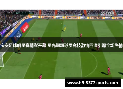 宝安足球明星赛精彩开幕 星光熠熠球员竞技激情四溢引爆全场热情