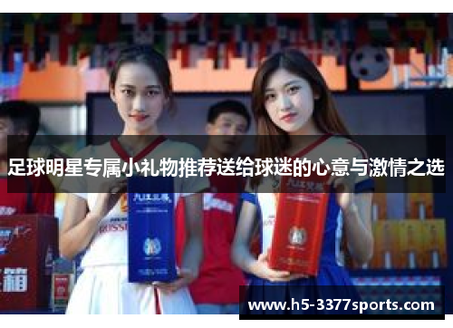 足球明星专属小礼物推荐送给球迷的心意与激情之选