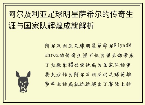 阿尔及利亚足球明星萨希尔的传奇生涯与国家队辉煌成就解析