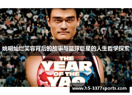 姚明灿烂笑容背后的故事与篮球巨星的人生哲学探索