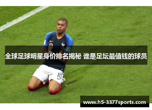 全球足球明星身价排名揭秘 谁是足坛最值钱的球员