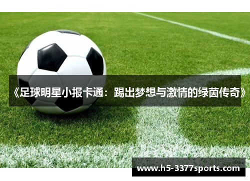 《足球明星小报卡通：踢出梦想与激情的绿茵传奇》