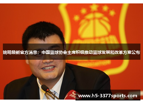 姚明最新官方消息：中国篮球协会主席积极推动篮球发展和改革方案公布