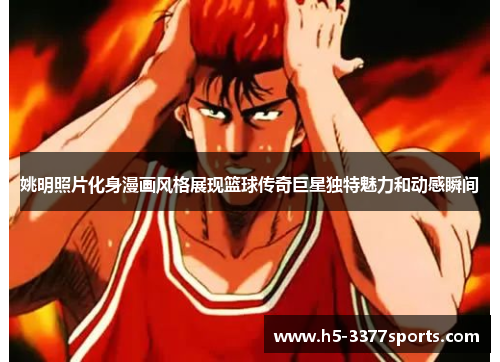 姚明照片化身漫画风格展现篮球传奇巨星独特魅力和动感瞬间
