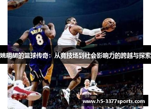 姚明胡的篮球传奇：从竞技场到社会影响力的跨越与探索
