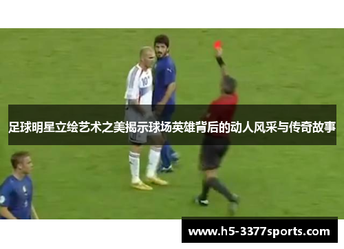 足球明星立绘艺术之美揭示球场英雄背后的动人风采与传奇故事
