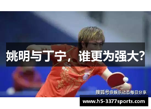 姚明与丁宁，谁更为强大？