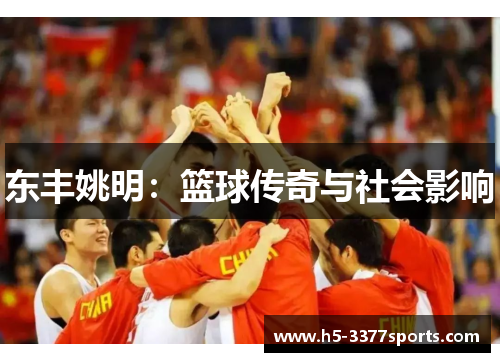 东丰姚明：篮球传奇与社会影响