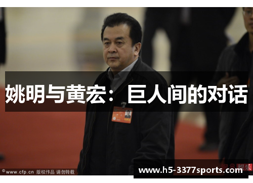 姚明与黄宏：巨人间的对话