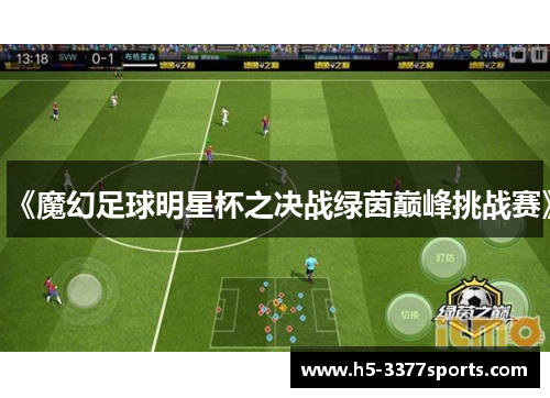 《魔幻足球明星杯之决战绿茵巅峰挑战赛》