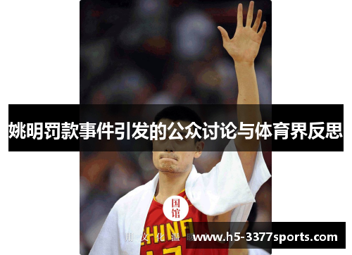 姚明罚款事件引发的公众讨论与体育界反思