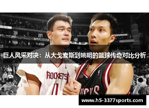巨人风采对决：从大戈麦斯到姚明的篮球传奇对比分析