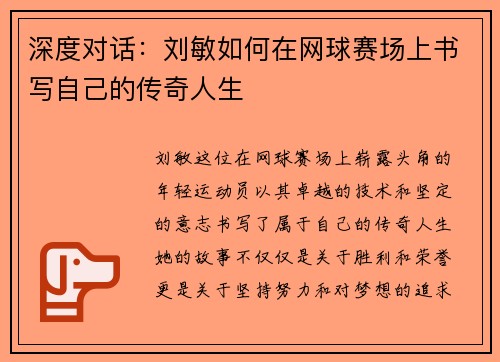 深度对话：刘敏如何在网球赛场上书写自己的传奇人生