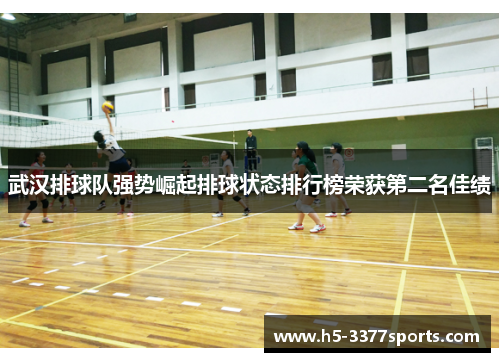 武汉排球队强势崛起排球状态排行榜荣获第二名佳绩
