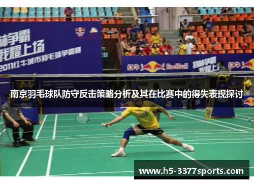 南京羽毛球队防守反击策略分析及其在比赛中的得失表现探讨