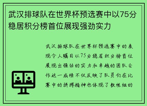 武汉排球队在世界杯预选赛中以75分稳居积分榜首位展现强劲实力