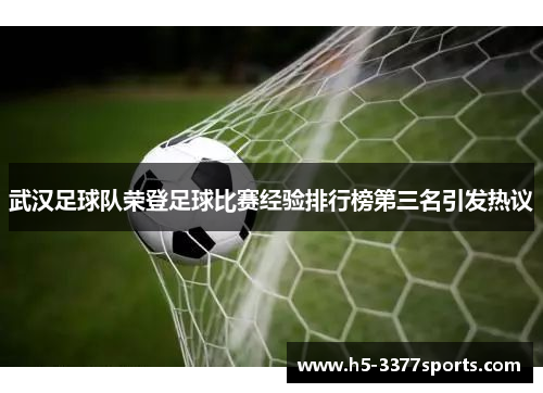武汉足球队荣登足球比赛经验排行榜第三名引发热议
