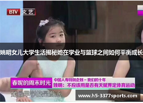 姚明女儿大学生活揭秘她在学业与篮球之间如何平衡成长