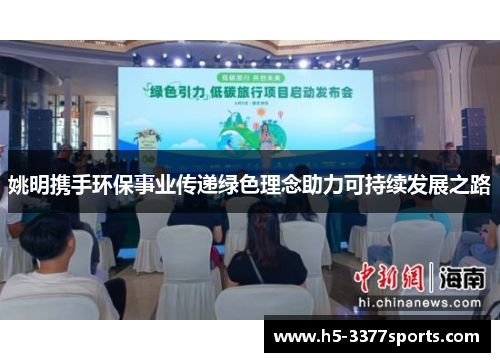 姚明携手环保事业传递绿色理念助力可持续发展之路