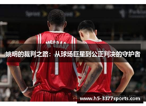姚明的裁判之路：从球场巨星到公正判决的守护者