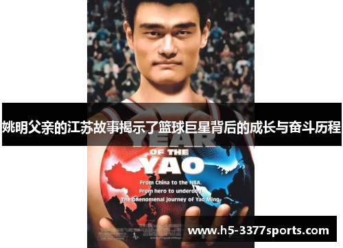 姚明父亲的江苏故事揭示了篮球巨星背后的成长与奋斗历程