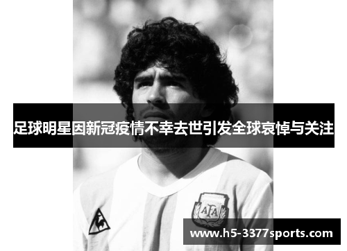 足球明星因新冠疫情不幸去世引发全球哀悼与关注