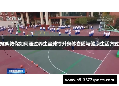 姚明教你如何通过养生篮球提升身体素质与健康生活方式