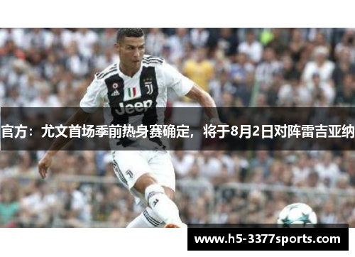 官方：尤文首场季前热身赛确定，将于8月2日对阵雷吉亚纳