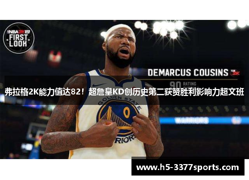 弗拉格2K能力值达82！超詹皇KD创历史第二获赞胜利影响力超文班