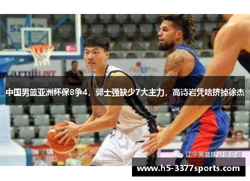 中国男篮亚洲杯保8争4，郭士强缺少7大主力，高诗岩凭啥挤掉徐杰