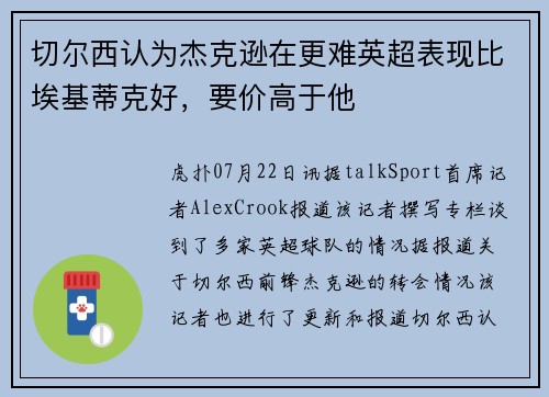切尔西认为杰克逊在更难英超表现比埃基蒂克好，要价高于他