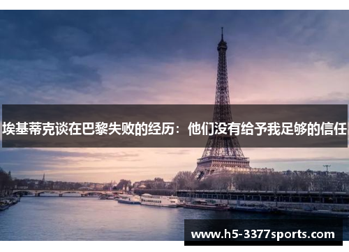 埃基蒂克谈在巴黎失败的经历：他们没有给予我足够的信任