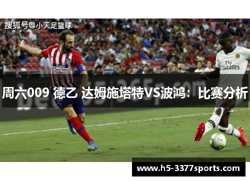周六009 德乙 达姆施塔特VS波鸿：比赛分析