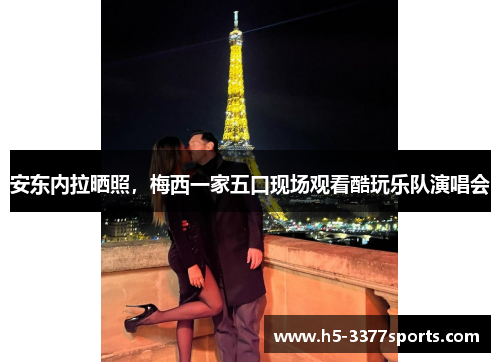 安东内拉晒照，梅西一家五口现场观看酷玩乐队演唱会