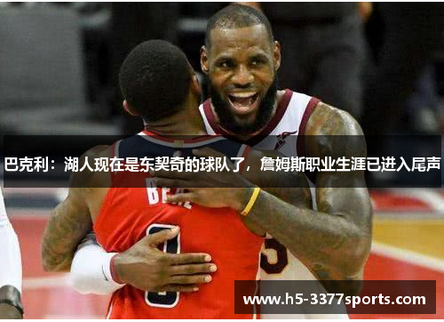 巴克利：湖人现在是东契奇的球队了，詹姆斯职业生涯已进入尾声