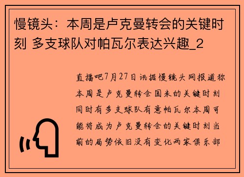 慢镜头：本周是卢克曼转会的关键时刻 多支球队对帕瓦尔表达兴趣_2