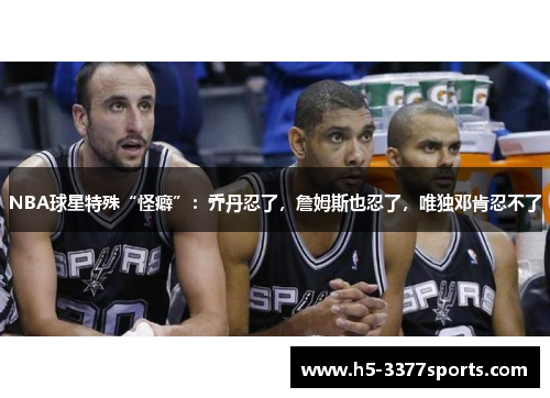 NBA球星特殊“怪癖”：乔丹忍了，詹姆斯也忍了，唯独邓肯忍不了