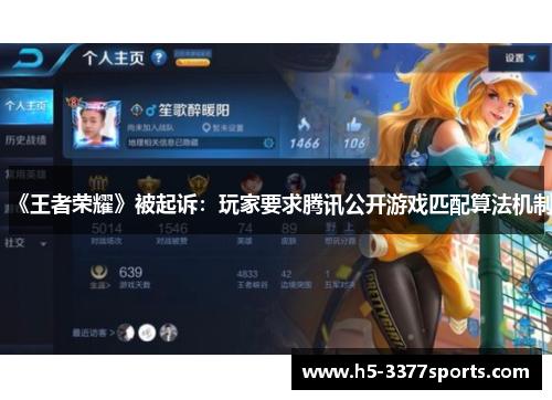《王者荣耀》被起诉：玩家要求腾讯公开游戏匹配算法机制