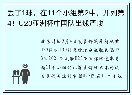 丢了1球，在11个小组第2中，并列第4！U23亚洲杯中国队出线严峻