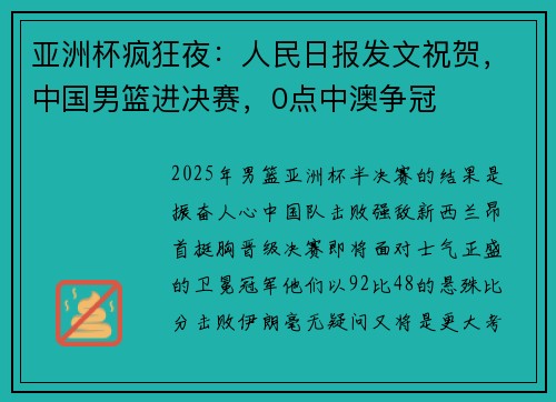亚洲杯疯狂夜：人民日报发文祝贺，中国男篮进决赛，0点中澳争冠