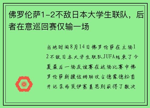 佛罗伦萨1-2不敌日本大学生联队，后者在意巡回赛仅输一场