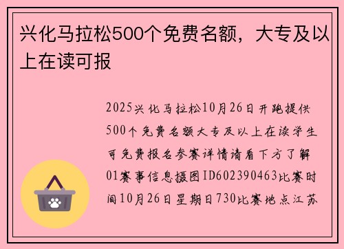 兴化马拉松500个免费名额，大专及以上在读可报