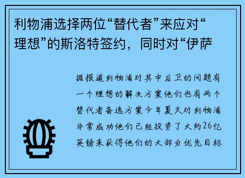 利物浦选择两位“替代者”来应对“理想”的斯洛特签约，同时对“伊萨克或破产”的U型转弯做出裁决