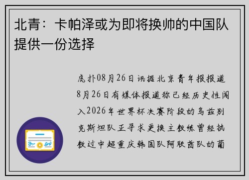 北青：卡帕泽或为即将换帅的中国队提供一份选择