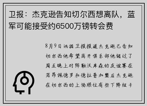 卫报：杰克逊告知切尔西想离队，蓝军可能接受约6500万镑转会费