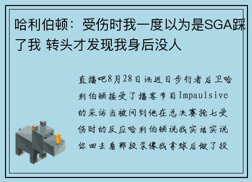 哈利伯顿：受伤时我一度以为是SGA踩了我 转头才发现我身后没人