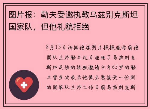 图片报：勒夫受邀执教乌兹别克斯坦国家队，但他礼貌拒绝
