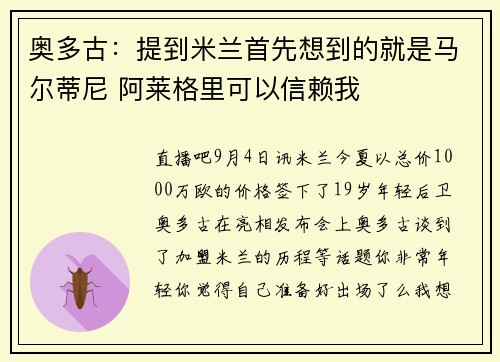 奥多古：提到米兰首先想到的就是马尔蒂尼 阿莱格里可以信赖我