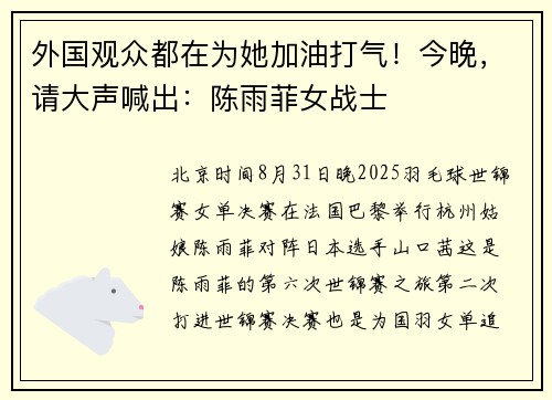 外国观众都在为她加油打气！今晚，请大声喊出：陈雨菲女战士