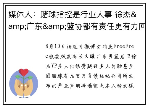 媒体人：赌球指控是行业大事 徐杰&广东&篮协都有责任更有力回应